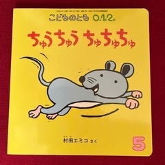 【美品】絵本・乳児０.１.２歳『ちゅうちゅう　ちゅちゅちゅ』