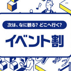 ｲﾍﾞﾝﾄ割が使える企画で仲間探し😎