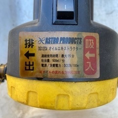 アストロ　電動オイルエキストラクター（オイル抜き用ポンプ）