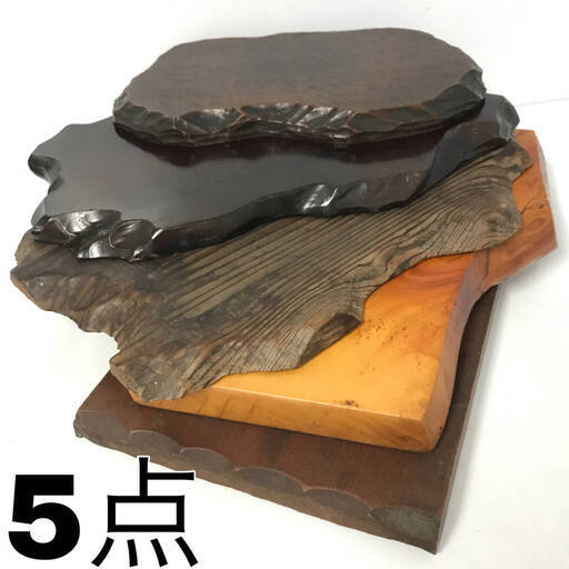 FI16/52　花台 まとめて5点 木製 盆栽台 木製台 切り株 飾り台 置き台 置板 敷板 一枚板 インテリア 平台 長方 香炉 壷 ディスプレイ