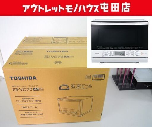 新品 TOSHIBA スチームオーブンレンジ 石窯ドーム 角皿式 ER-VD70 26L 東芝 グランホワイト 札幌市 屯田店