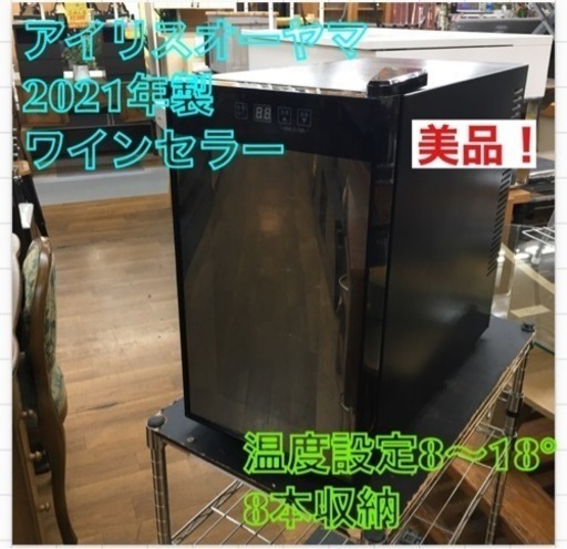 S237 ⭐ アイリスオーヤマ ペルチェ式ワインセラー 8本 25Ｌ ブラック IWC-P081A-B⭐動作確認⭐クリーニング済