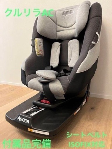 Aprica クルリラAC シートベルト＆ISOFIX