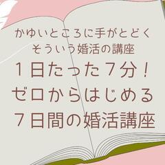 【期間限定！無料配信中】1日たった７分！ゼロからはじめる7日間の...