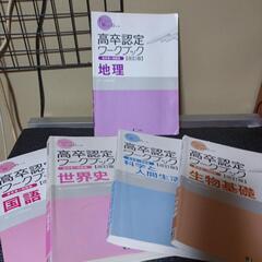 高卒認定ワークブック　