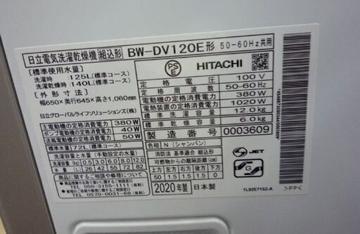洗濯12kg 日立  2020年製 乾燥6kg タテ型大型洗濯乾燥機 全自動洗濯機  ビートウォッシュ BW-DV120E 大型 札幌市東区 新道東店