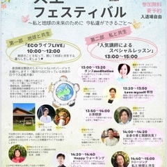 🌿共生フェスティバル🌿　〜私と地球の未来のために🌏今私達ができること〜