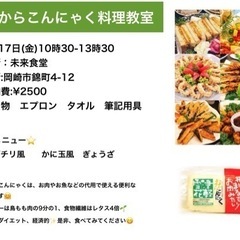 おからこんにゃく料理教室IN岡崎