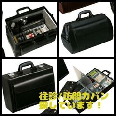 -往診/訪問カバン探しています-