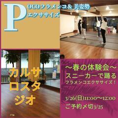 ★3/26フラメンコエクササイズ🌹スニーカーで踊ろう!!