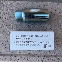 【タイヤ交換に】ロングアダプター　A-5   新品未使用品　※別途出品しているロックナットご購入の方には無料で差し上げますの画像