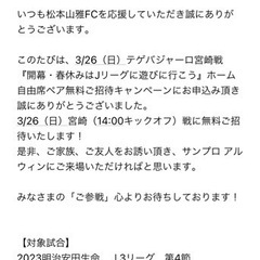 松本山雅ホーム開幕戦　一緒に行ける方