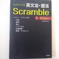 祝ご入学/ご進級！！！『スクランブル英文法・語法』未開封CDつきの画像