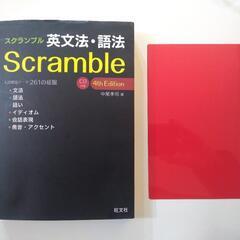 祝ご入学/ご進級！！！『スクランブル英文法・語法』未開封CDつき