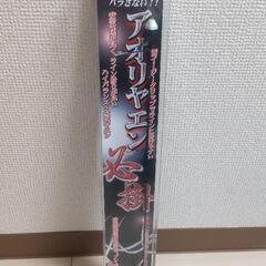 【釣り】アオリヤエン(ヤマシタ)