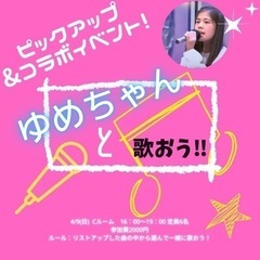 歌うまキッズ！ゆめちゃんと歌おう！カラオケイベント