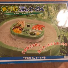 流しそうめん器