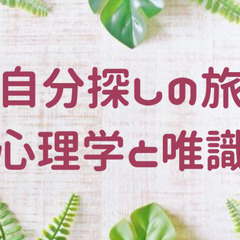 自分探しの旅 心理学と唯識