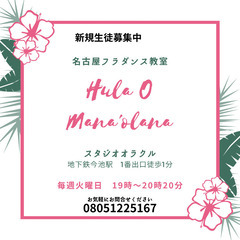 🌺フラダンス🌺名古屋・今池🌺新規生徒募集🌺