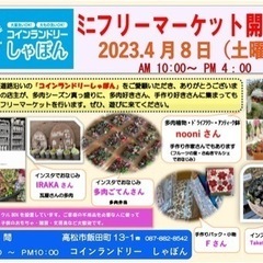 コインランドリー駐車場でのフリーマーケット出展者さま募集