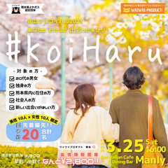 出会いの春!! 《20代限定 街コン #KoiHaru》 マッチ...
