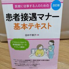 患者接遇マナー　基本テキスト