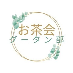 【女性歓迎】ゆるっとお茶できる方募集☕️