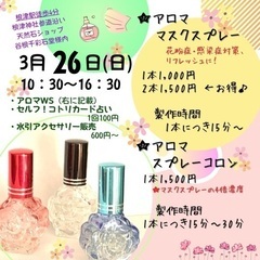 【文京区/根津】3月26日(日)　アロマWS『マスクスプレーor...