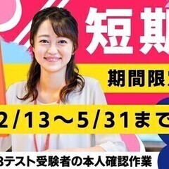★5月までの短期★オンラインテストでの本人確認作業!残り5名採用...