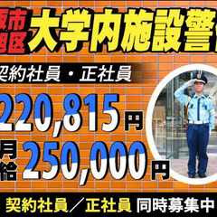 【大阪市旭区】☆急募☆大学内で施設警備！未経験者さんOK！【契約...
