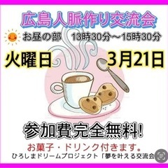 🔴広島人脈作り異業種交流会「夢を叶える交流会」開催。参加費無料。...