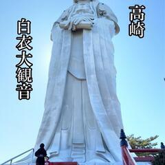 【紹介】高崎白衣大観音・観音山公園