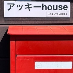 アッキーhouse 全日本シリコン洗車協会の画像