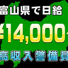富山県現場！全国最高値級！日給14,000円～高速道路警備員★今...