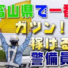 富山県現場！全国最高値級！日給14,000円～高速道路警備員★今なら入所祝い金5万円！の画像