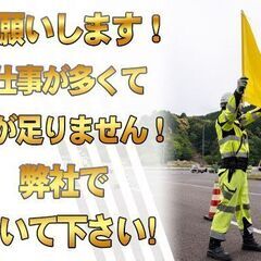 富山県現場！全国最高値級！日給14,000円～高速道路警備員★今なら入所祝い金5万円！の画像