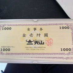焼肉レストラン　天山　食事券　1000円×7枚　7000円分の画像