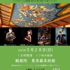世界音楽冒険記LIVE！vol.12　〈タンゴ四重奏コンサート〉