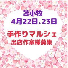苫小牧 4/22､23 手作りマルシェ出店作家様募集