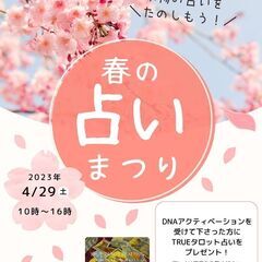 春の占い祭り