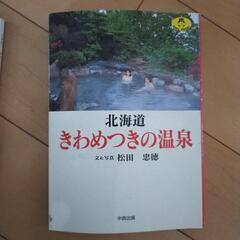きわめつきの温泉他　計３冊の画像