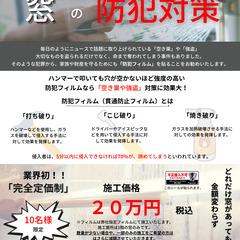 防犯フィルム！窓が何枚あっても、たったの20万円！※１階に限り　...