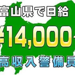 富山現場出ました！入社祝い金50,000円贈呈！日給14,000円～Web面接後に即日採否可能！ 警備員の求人募集の画像