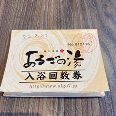 あるごの湯　早割回数券(8枚)