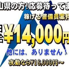 北陸で最高額級警備員！最低日給14,000円以上！富山県内で通勤...