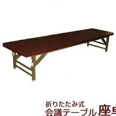 ローテーブル　長机