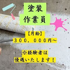 【募集中】塗装業　女性の方大募集中です◎