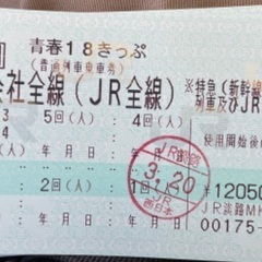 青春18切符　残4回