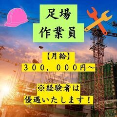 【募集中】足場組立解体業 