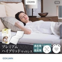 GOKUMIN プレミアムハイブリッドマットレス　セミダブル（新品）